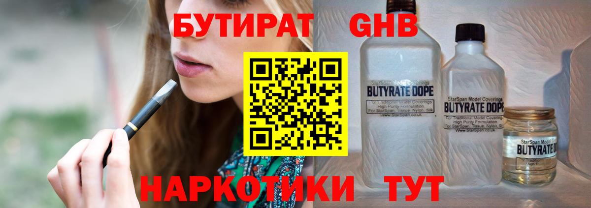 Бутират бутандиол  БУТИРАТ  Великий Новгород  Вход с VPN 